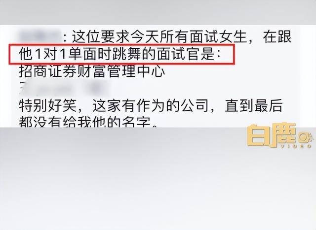 证券公司回应“网传面试官让女求职者跳舞”：面试时不会这么要求，会调查核实