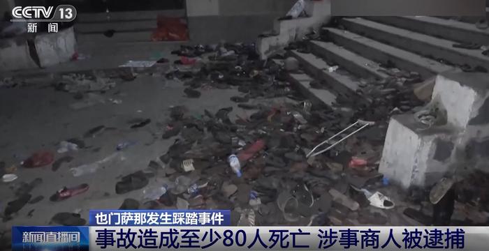 超80人死亡！也门萨那踩踏事件，涉事商人被逮捕