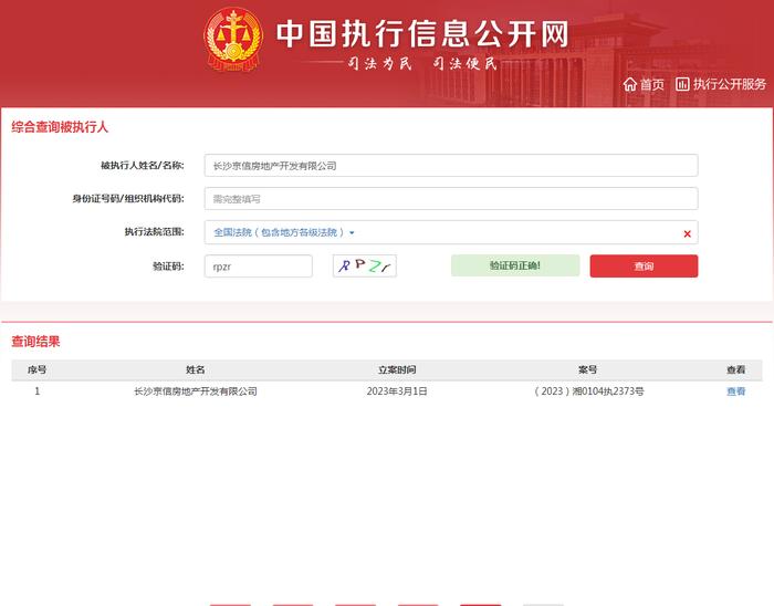 中国铁建集团旗下长沙京信房地产开发有限公司新增1条被执行人信息  执行标的超80万元