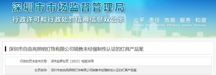 深圳市自由亮照明灯饰有限公司销售未经强制性认证的灯具产品案