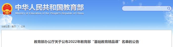 河北省117节课入选！2022年教育部“基础教育精品课”名单公布