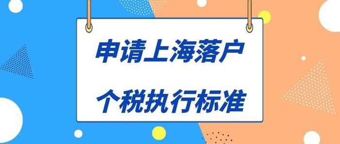 2023年上海落户：个税缴纳执行标准！关注这3点更容易落户上海！