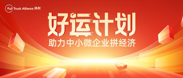 货运平台满帮推多项帮扶举措  助推中小微企业降本增效抓增长