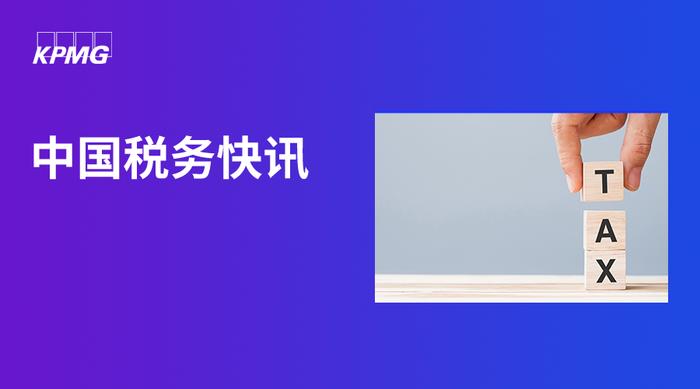 落实横琴粤澳深度合作区个人所得税优惠政策——高端和紧缺人才清单管理暂行办法正式发布丨毕马威中国税务快讯