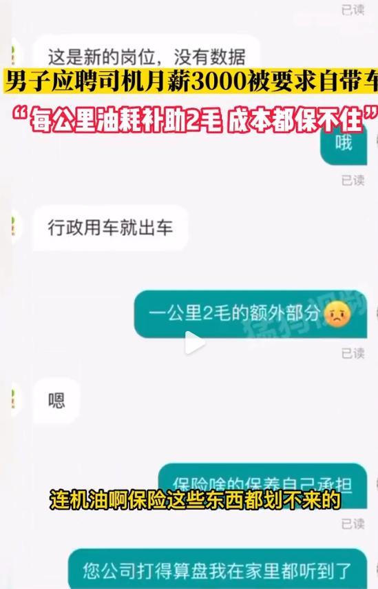 男子应聘司机月薪3000元单休还得自备车，每公里油耗额外补助2毛，当事人：保险、保养都自己承担，纯属赔本