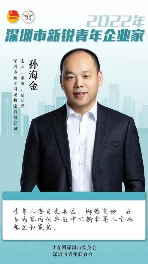 从“0”到“1”构筑即配生态，顺丰同城CEO孙海金荣获“深圳市新锐青年企业家”