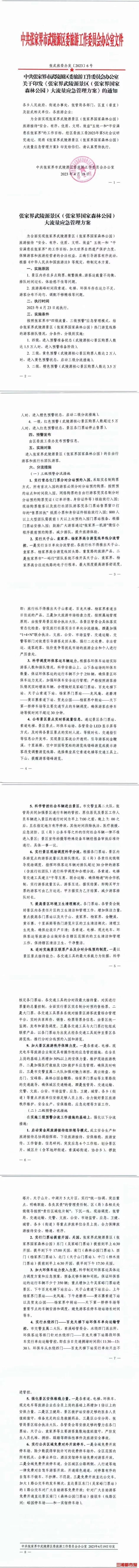 超5万人停止售票！4月23日起，张家界国家森林公园实行分时分站预约购票入园