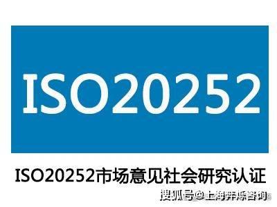 ISO20252市场、民意和社会调查（认证）项目研究报告办理流程