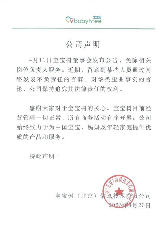 宝宝树回应被举报造假：免除相关岗位负责人职务，对歪曲事实的言论公司保持追究法律责任的权利