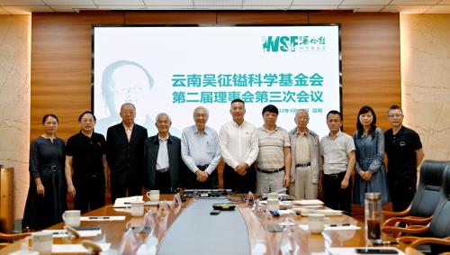 云南吴征镒科学基金会召开第二届理事会、监事会第三次会议