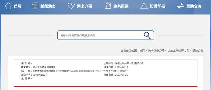 关于注销河北光斗电缆有限公司等24家企业工业产品生产许可证的公告