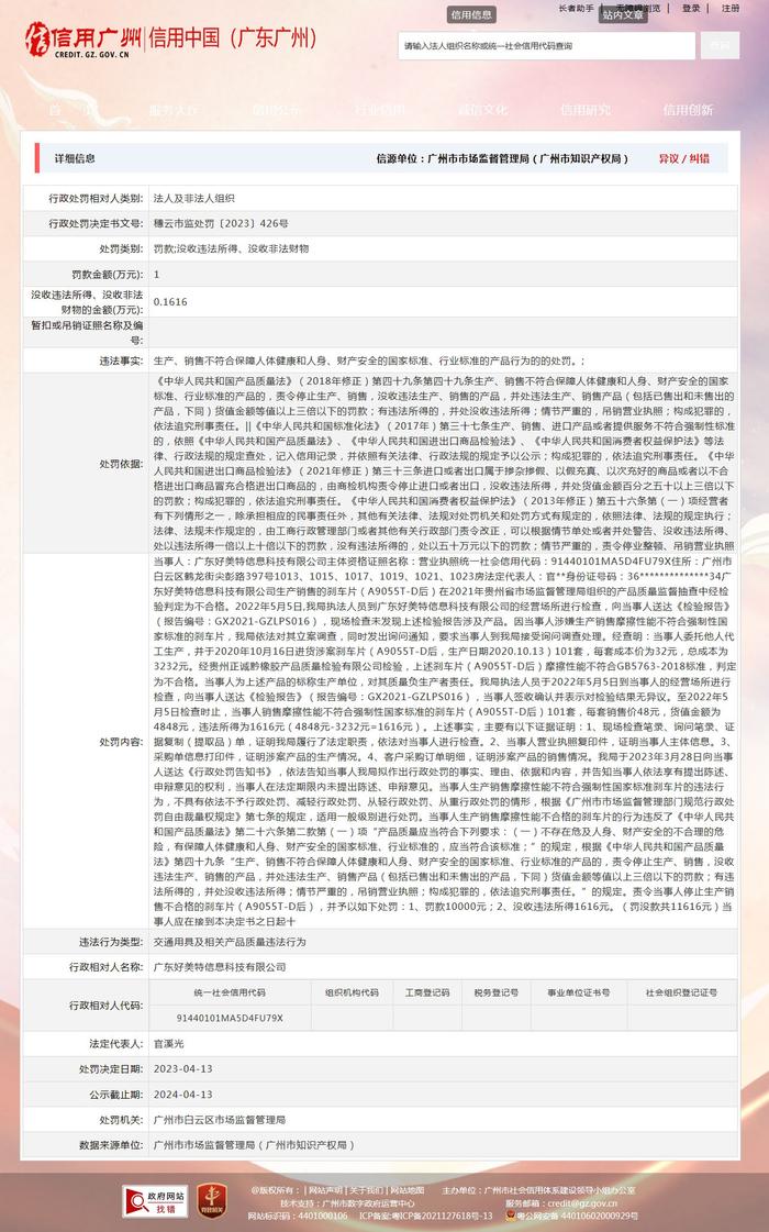广州市白云区市场监督管理局对广东好美特信息科技有限公司作出行政处罚