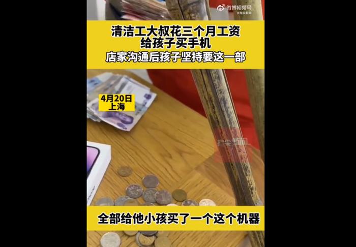 清洁工大叔花三个月工资给孩子买手机，店家：沟通后孩子坚持要这一部