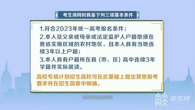 江苏省部署做好2023年重点高校招生专项计划实施工作