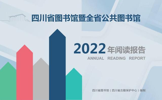 四川省图书馆发布“2022年阅读报告” 心理学、三体、红楼梦成检索三大热词