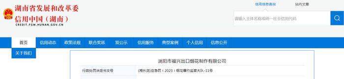 【湖南】浏阳市福兴出口烟花制作有限公司被罚款5万元