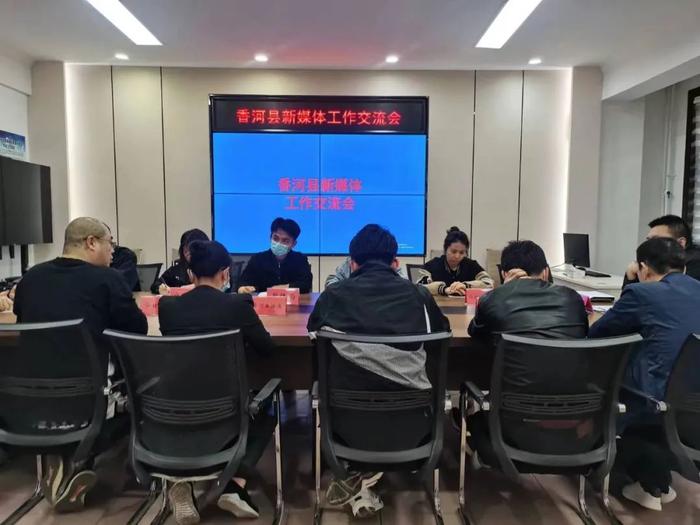 【网络文明】中共香河县委网信办组织召开全县新媒体工作交流会