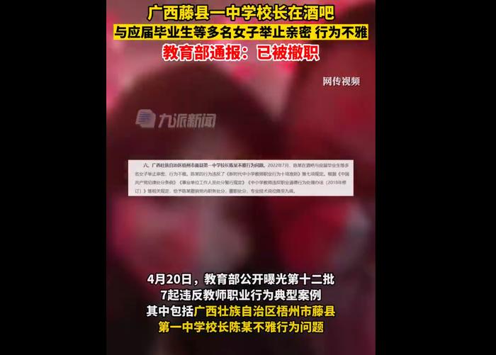 中学校长酒吧行为不雅被撤职：与应届毕业生等多名女子举止亲密