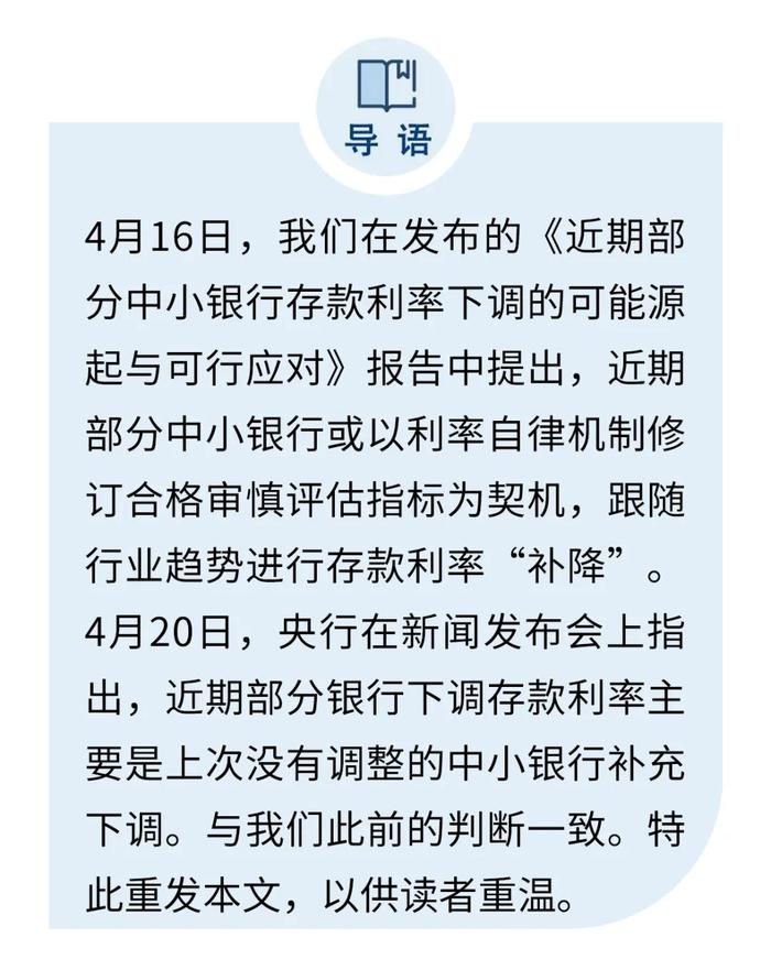 【今日推荐】恰如所料｜近期部分中小银行存款利率下调的可能源起与可行应对