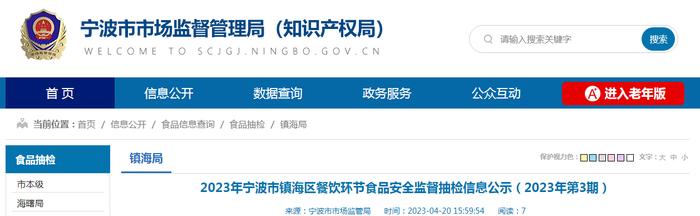 浙江省宁波市镇海区市场监管局公示45批次餐饮环节食品抽检信息