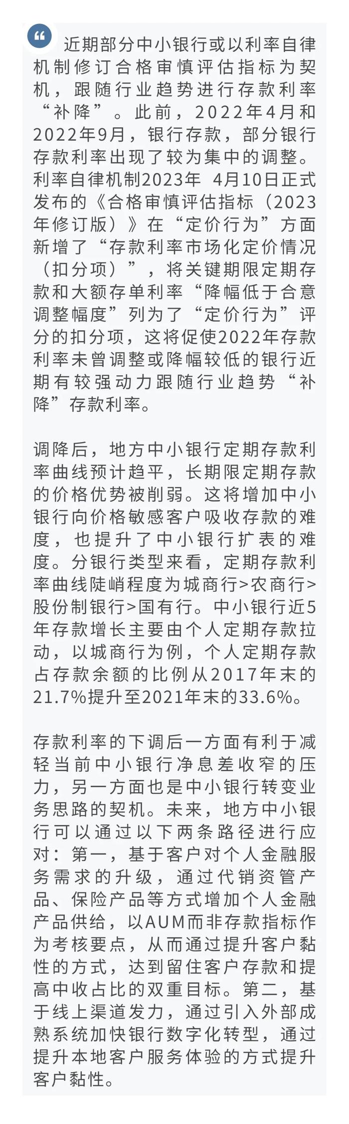 【今日推荐】恰如所料｜近期部分中小银行存款利率下调的可能源起与可行应对