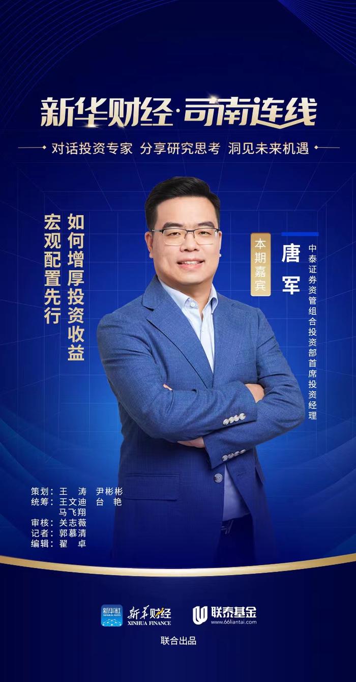 【高端访谈·司南连线】宏观配置先行 如何增厚投资收益？——访中泰证券资管组合投资部首席投资经理唐军