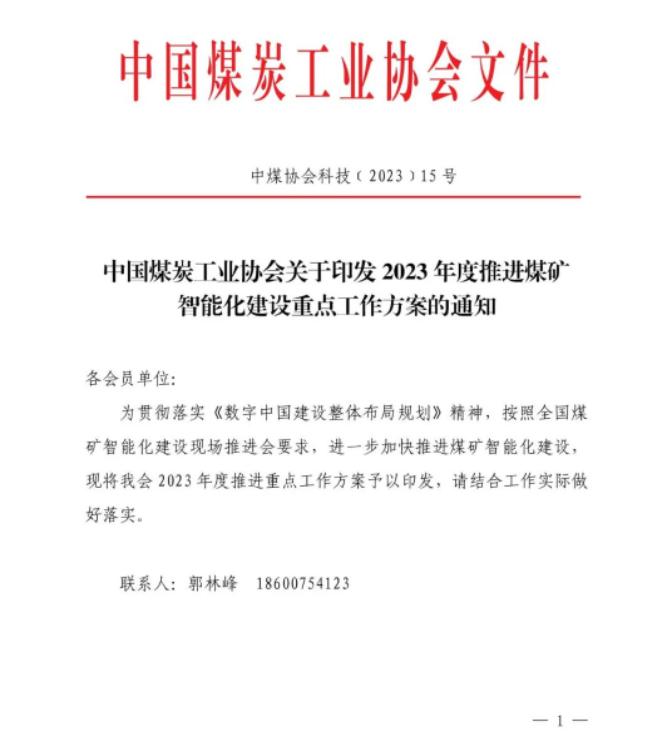 中国煤炭工业协会发布关于2023年度推进煤矿智能化建设重点工作方案的通知