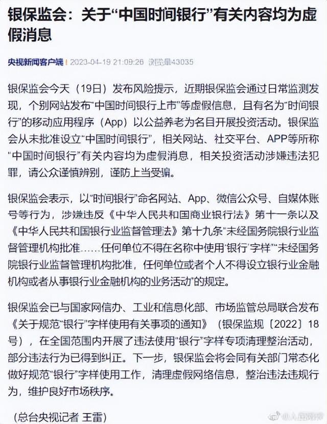 人民网评：“中国时间银行上市”? 银保监会出手非常及时