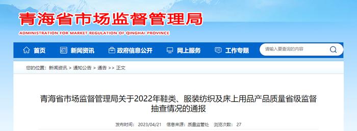 青海省市场监督管理局通报2022年鞋类、服装纺织及床上用品产品质量省级监督抽查情况