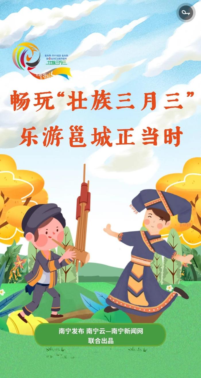 我们的节日·壮族三月三 | 畅游“壮族三月三” 乐游邕城正当时