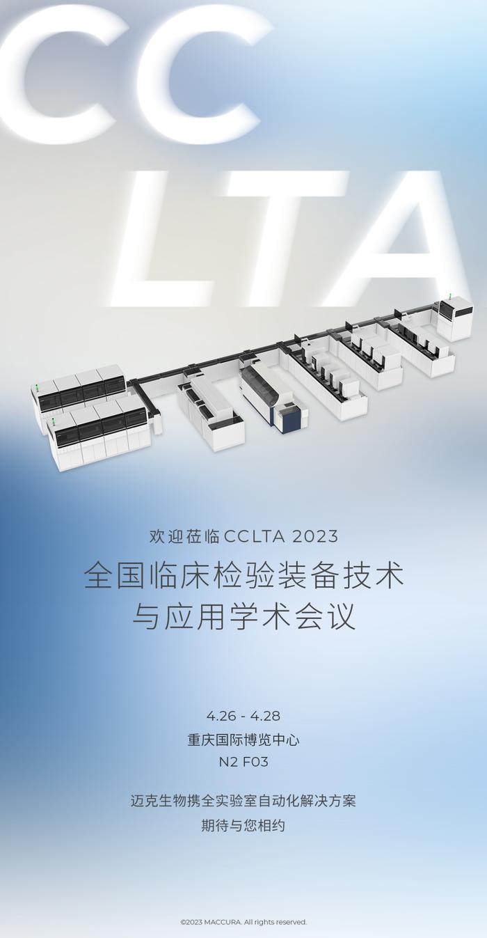 参展预告丨全国临床检验装备技术与应用学术会议（CCLTA 2023）