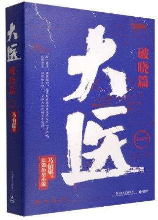 马伯庸长篇新作《大医》讲述医者仁心 “新时代文学攀登计划作品联展”第九期上线