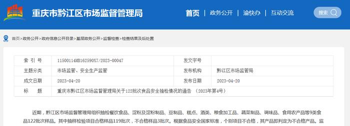 重庆市黔江区市场监管局关于122批次食品安全抽检情况的通告（2023年第4号）