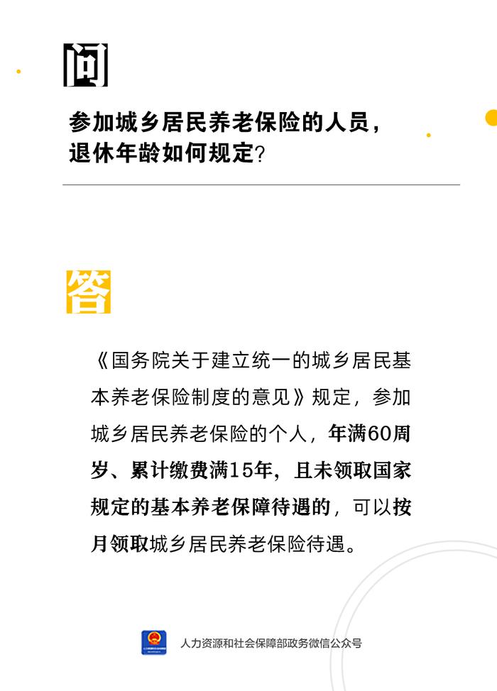 【人社日课·4月21日】参加城乡居民养老保险的人员，退休年龄如何规定？