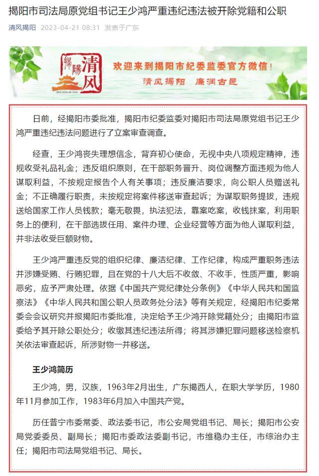 执法犯法，靠案吃案，收钱抹案！广东揭阳市司法局原党组书记王少鸿被“双开”