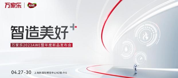 AWE2023 | 四大品类新品齐亮相 万家乐助力厨卫新趋势