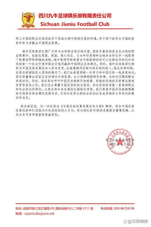 俱乐部由成都搬迁至长沙被足协终止并拒绝，四川九牛足球俱乐部回应