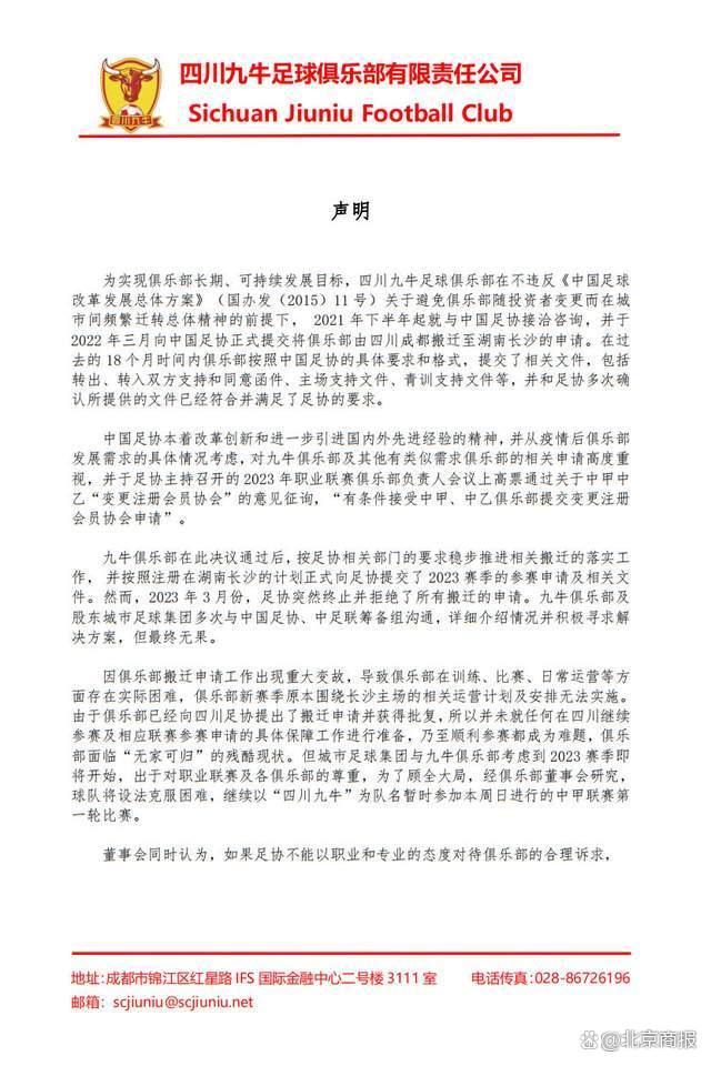 俱乐部由成都搬迁至长沙被足协终止并拒绝，四川九牛足球俱乐部回应