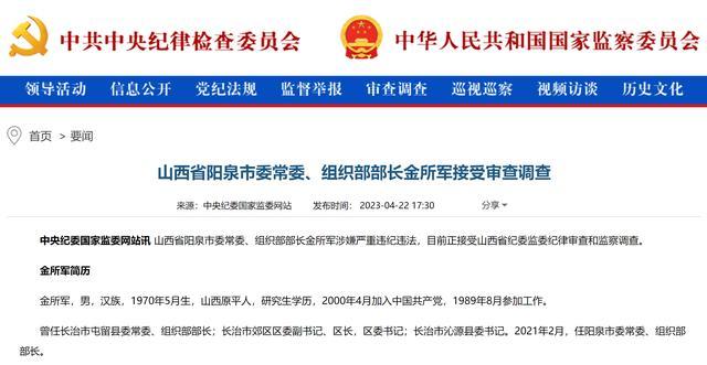 涉嫌严重违纪违法！山西省阳泉市委常委、组织部部长金所军接受审查调查