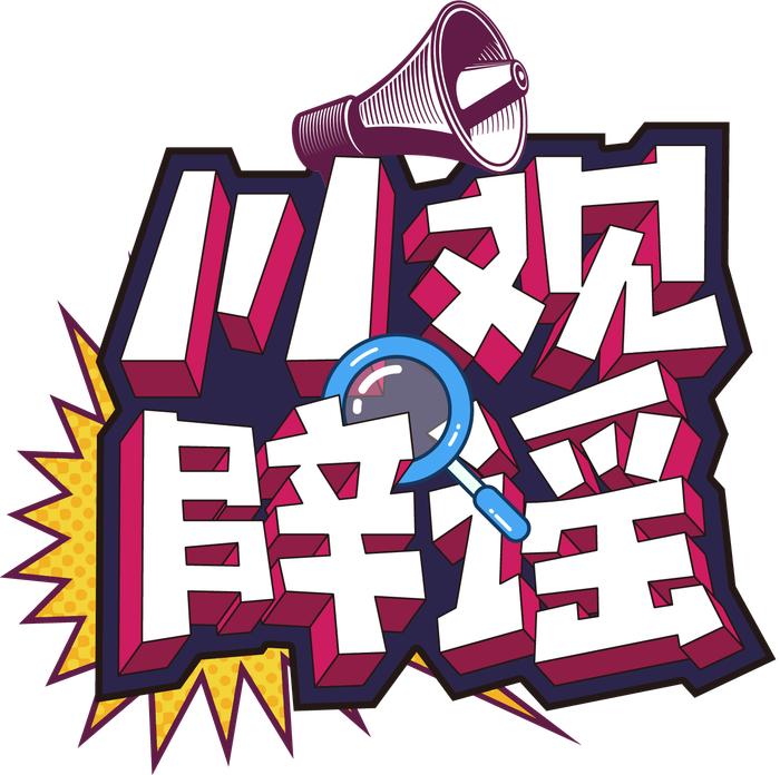 川观辟谣丨成都大运会志愿者按月发放补贴？“中国时间银行”上市？假！