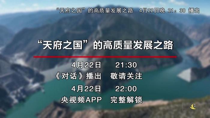 预告丨今晚9:30，央视《对话》专访四川省长黄强，解码“天府之国”的高质量发展之路