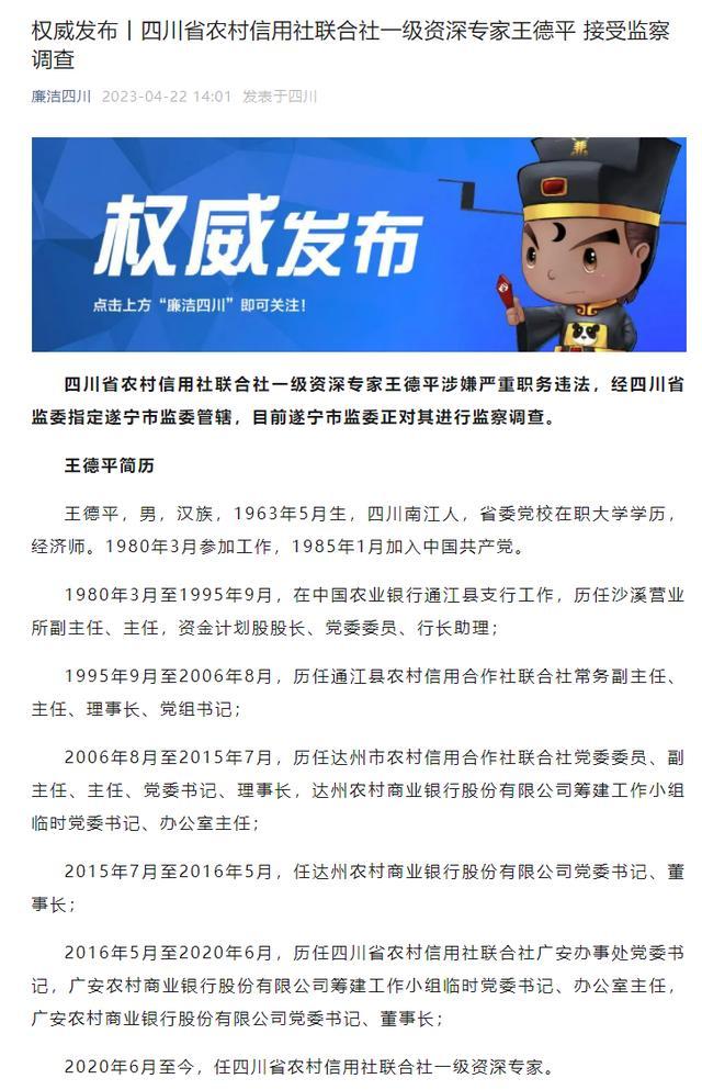 涉嫌严重职务违法！四川省农村信用社联合社一级资深专家王德平接受监察调查