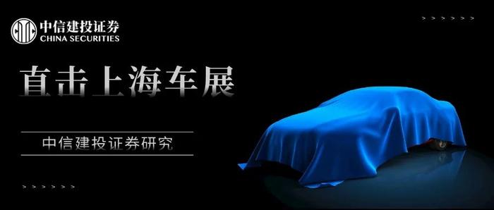 中信建投：2023年上海车展观察