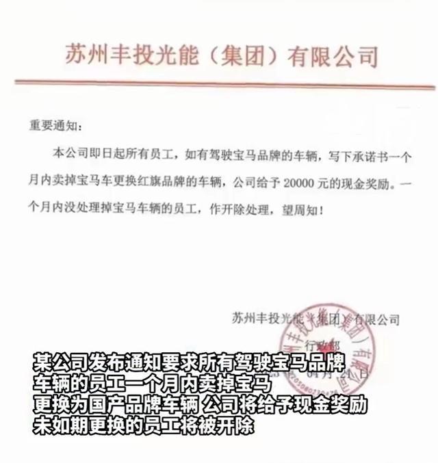 公司回应“通知员工卖宝马否则开除”：鼓励员工卖宝马换国产品牌车，但不卖车会被开除是子虚乌有的