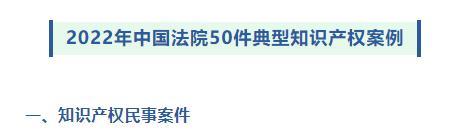 湖北一案例入选2022年中国法院50件典型知识产权案例