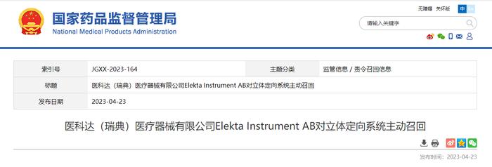 医科达（瑞典）医疗器械有限公司Elekta Instrument AB对立体定向系统主动召回