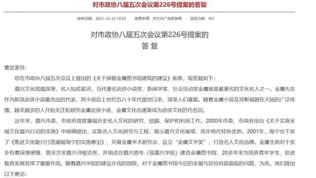 知名博主爆料金庸图书馆将被征地拆除 嘉兴文物局：该馆非文物，还没有决定拆除