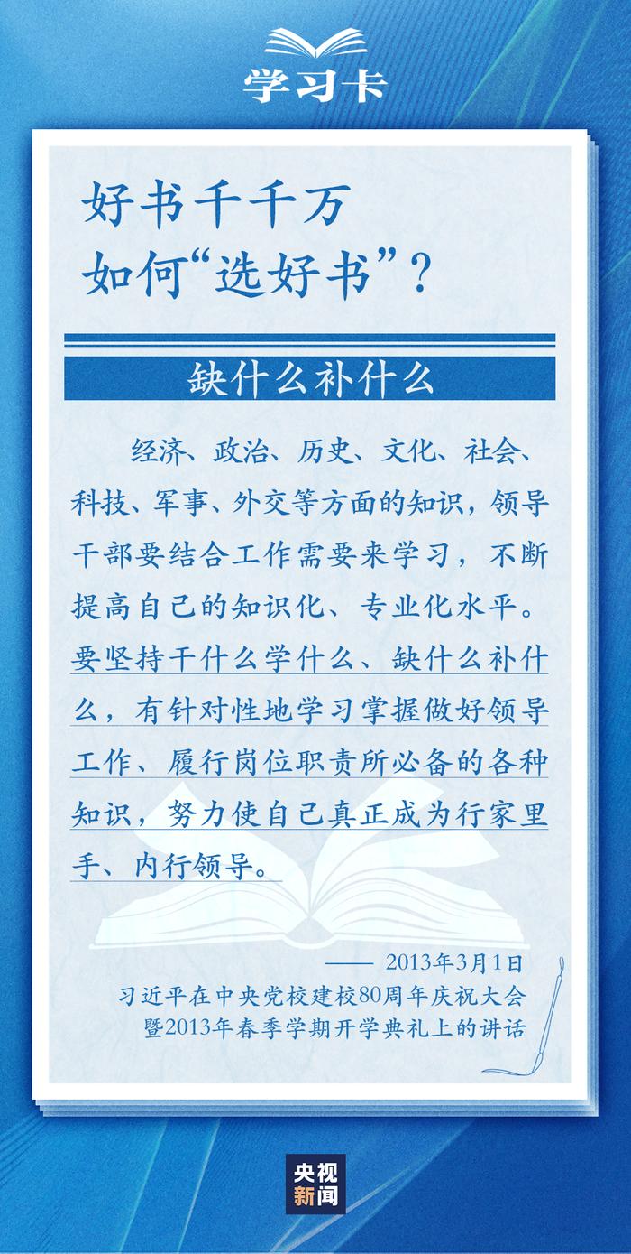 学习卡丨怎么“选好书”？如何把书读活？总书记这样说→