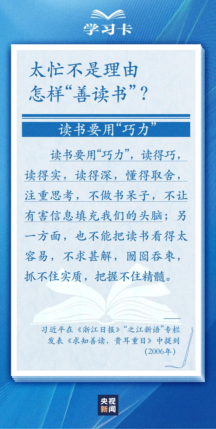 学习卡丨怎么“选好书”？如何把书读活？总书记这样说→