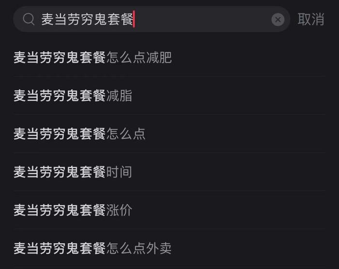 “麦当劳穷鬼套餐”相关词条图片来源:小红书截图